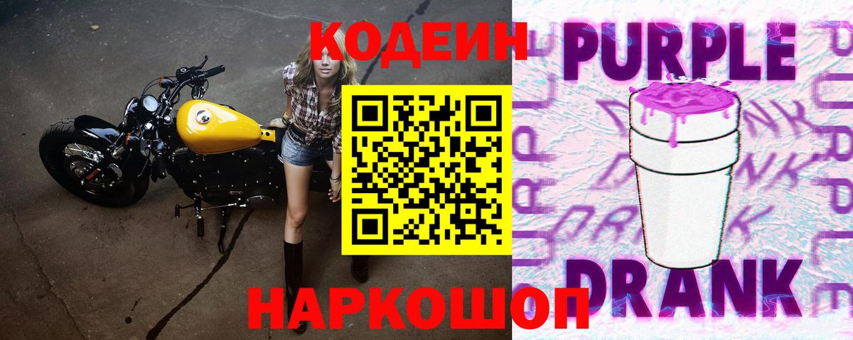 Кодеиновый сироп Lean Purple Drank  Вход с VPN  Кольчугино 
