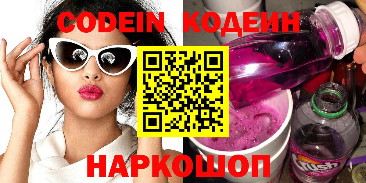 Кодеин напиток Lean (лин) Кольчугино